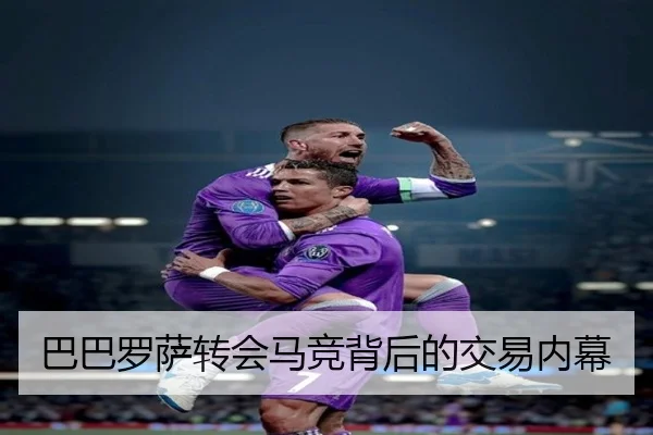 巴巴罗萨转会马竞背后的交易内幕 | kaiyun